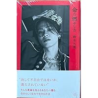ネット書店限定版 命の燃やし方 | 鈴木 大飛 |本 | 通販 | Amazon